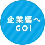 企業編へGO