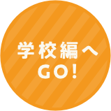 学校編へGO