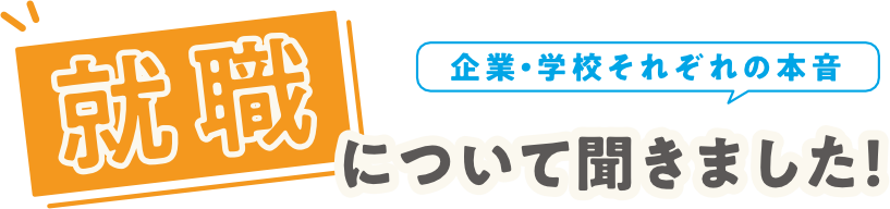 就職について聞きました！