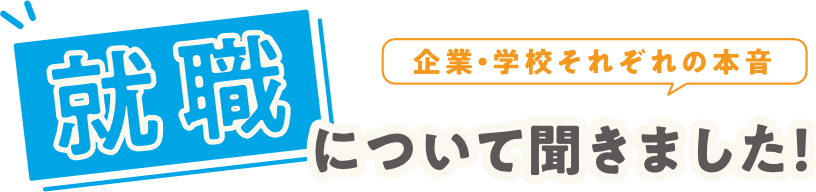 就職について聞きました！