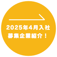 2025年4月入社 募集企業紹介