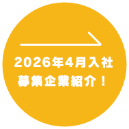2026年4月入社 募集企業紹介