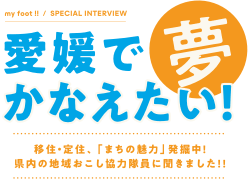 移住・定住、「まちの魅力」発掘中! 県内の地域おこし協力隊員に聞きました!!