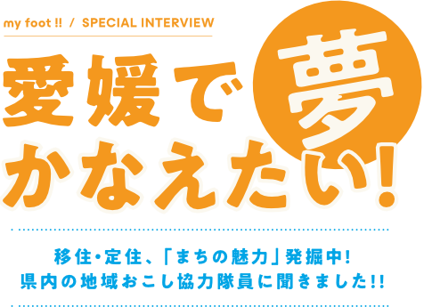 移住・定住、「まちの魅力」発掘中! 県内の地域おこし協力隊員に聞きました!!