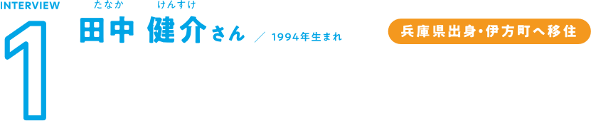 田中 健介さん