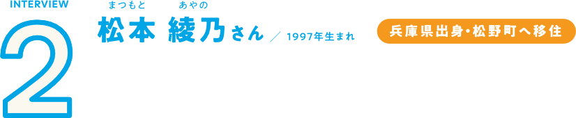 松本 綾乃さん