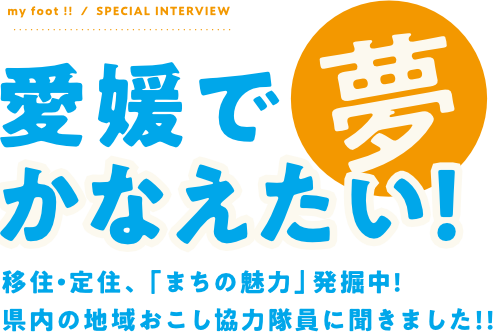 移住・定住、「まちの魅力」発掘中! 県内の地域おこし協力隊員に聞きました!!