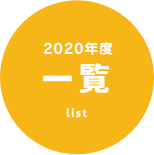 企業一覧