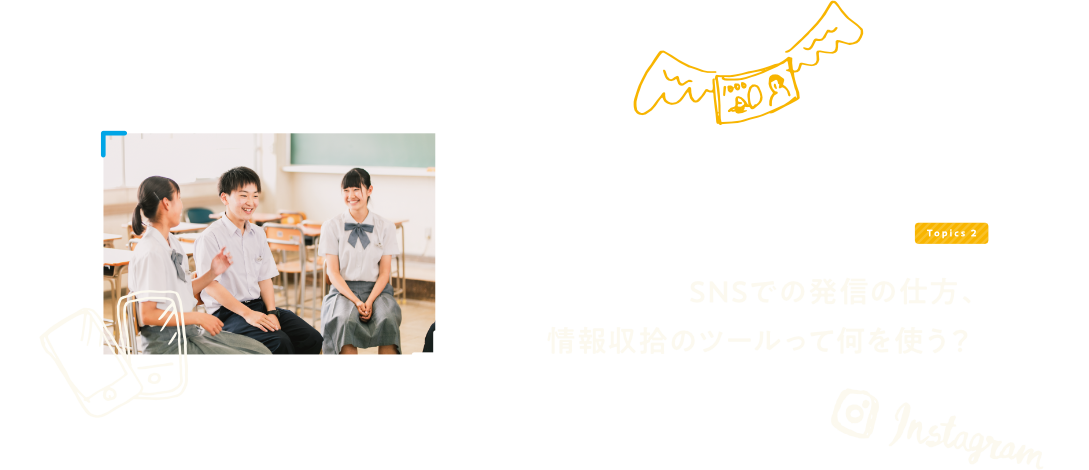 SNSでの発信の仕方、情報収拾のツールって何を使う？