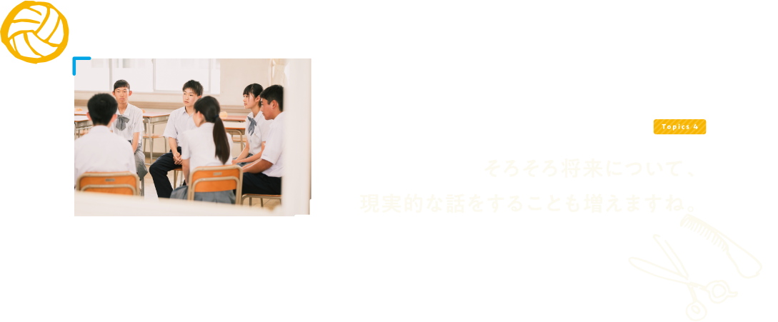 そろそろ将来について、現実的な話をすることも増えますね。