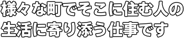 様々な面から頼りにされるマルチなスタッフを目指します