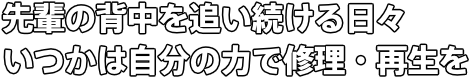 先輩の背中を追い続ける日々 いつかは自分の力で修理・再生を