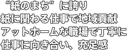 “紙のまち”に誇り　紙に関わる仕事で地域貢献 アットホームな職場で丁寧に仕事に向き合い、充足感