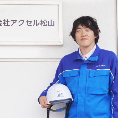 株式会社アクセル松山